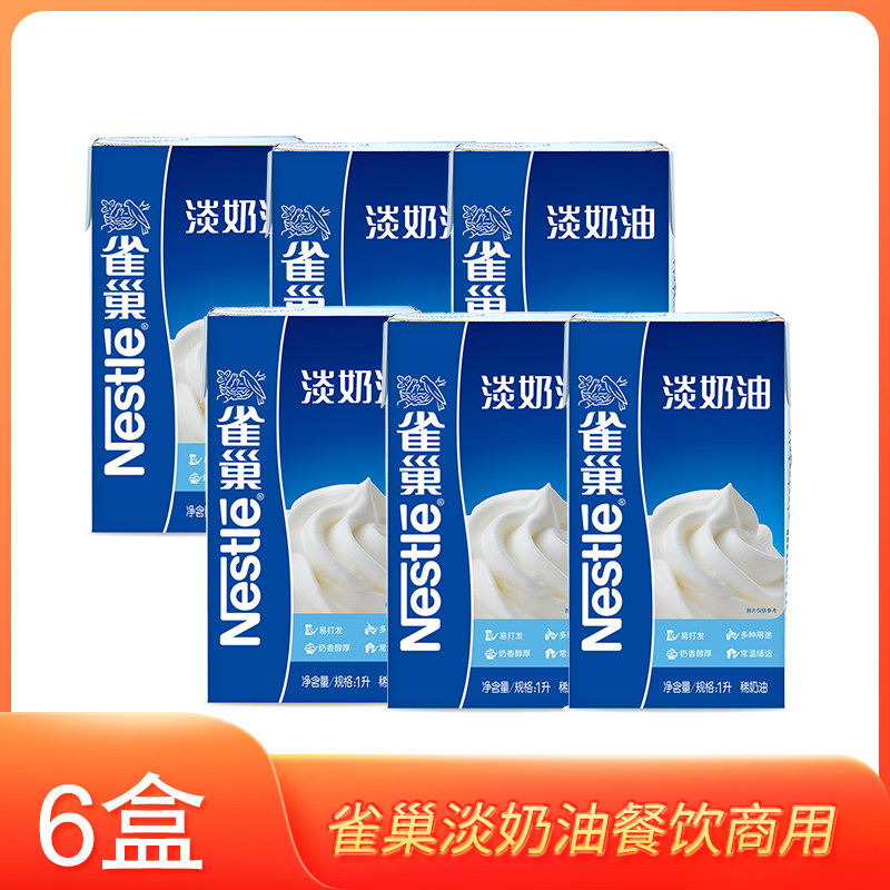 雀巢淡奶油6盒&times;1000ml烘焙餐饮饮品商用原材料动物性稀奶油