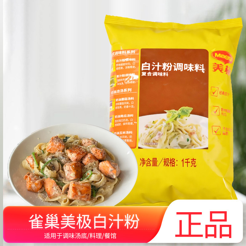 美极白汁粉1kg袋装汤底调味料理包腌制肉类复合调味粉包商用