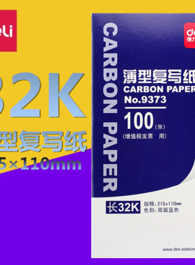 得力9373薄型复写纸双面蓝色110×215mm(长32K)100张/盒