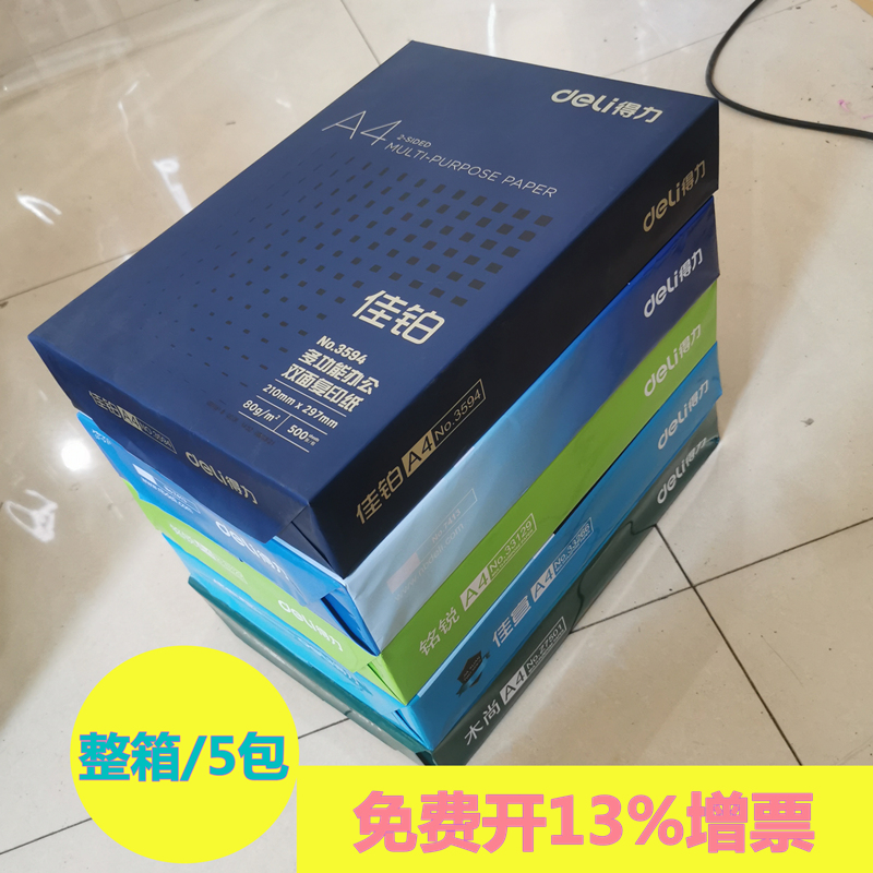 Deli/得力办公复印纸打印用纸