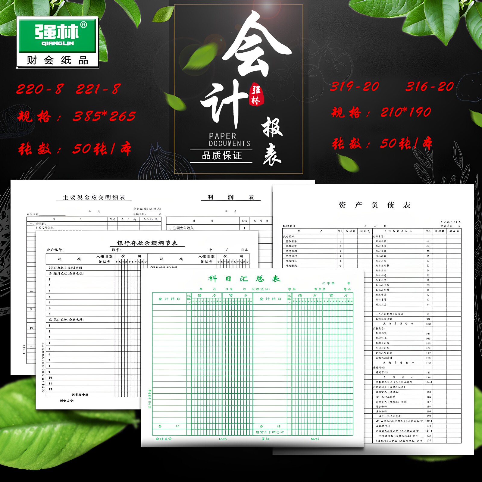强林科目汇总表银行存款余额调节表企业利润表资产负债表报表会计报表小企业总账科目试算平衡表 50张/本