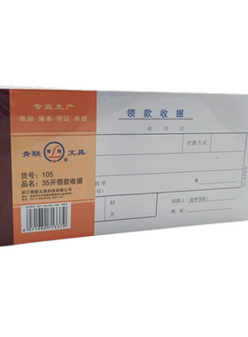 青联105领款收据35K375张现金领用支付报销单据210x105mm财务用品210*105mm