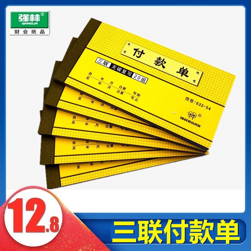 强林付款无碳复写办公用品单据