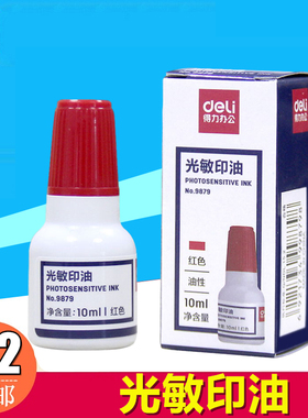 得力 9879光敏印油红色印台公章快干墨水油墨财务万次章办公回墨盖章水电子印章红墨光明加油黑色蓝色红色
