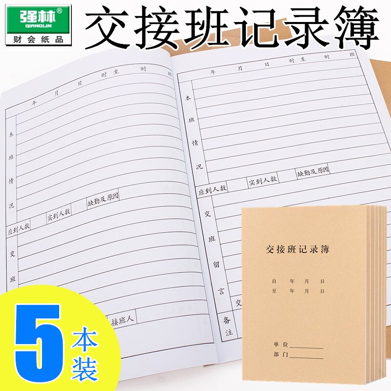 5本装 强林630-16交接班记录簿记录本日志记录表登记本 岗位交接簿
