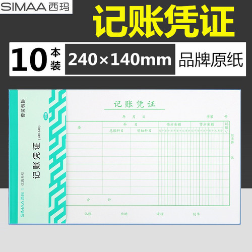 记账凭证西玛表达印刷清晰