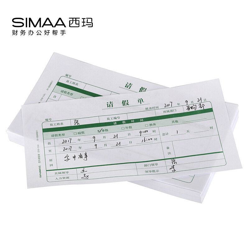 西玛用友请假单 外出单 公司企业行政人事办公员工 外出事假单单 会客登记表 200张/包木浆纸材质X1-SS040021