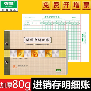 账簿 账册 147 包邮 1471 财务账本 16K进销存明细账 247 仓库记账本 2471 强林