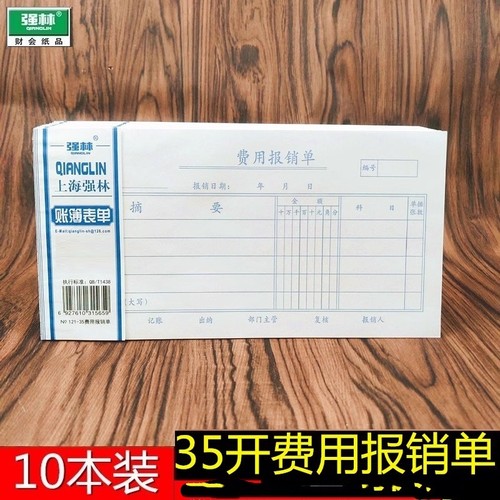 财务用品费用票据强林凭证