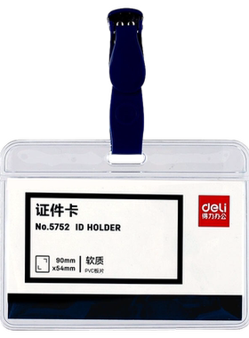 得力5752证件卡横式软质透明胸卡工作证件卡厂牌卡套带夹子