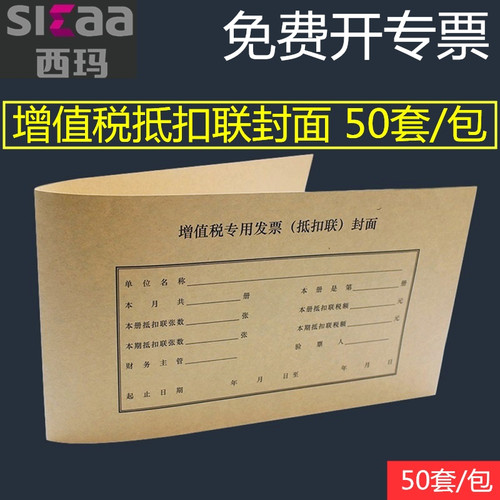 西玛FM124 增值税专用发票抵扣联封面封底进项抵扣装订封面243×142mm发票装订封面封皮