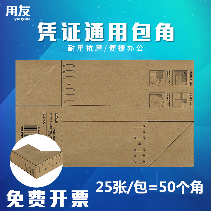 用友西玛通用封面版通用大号记账凭证封面包角纸 凭证包角 25张/包 一张二个角 财务会计档案用品 SZ600201