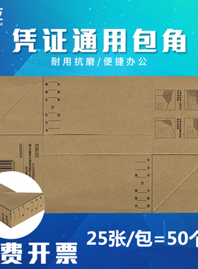 用友西玛通用封面版通用大号记账凭证封面包角纸 凭证包角 25张/包 一张二个角 财务会计档案用品 SZ600201