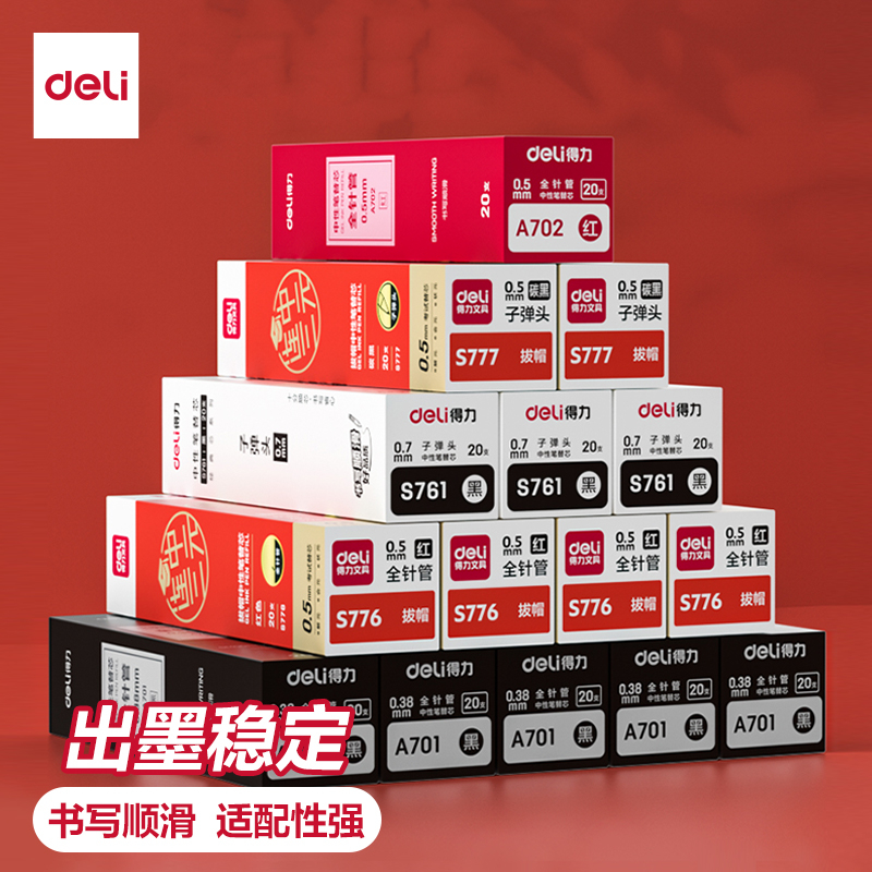 得力中性笔替芯子弹头