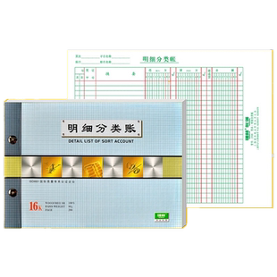 强林1708-16明细分类账16K明细账本明细分类账财务明细账本明细账本分类账明细分类账16开1708-16 2708-16