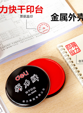得力9859/9860快干油性印台金属圆形铁盒85mm 会计用品 红色印泥 印台快干印油 金属圆形铁盒 会计办公用品