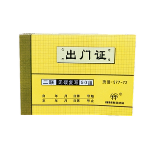 强林577-72二联出门证50份无碳复写联单出门证明单人员工出入证明二联通行证进出单 127*90mm