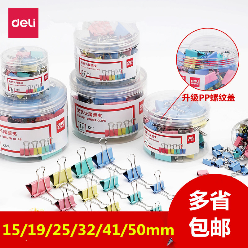 得力桶装长尾夹办公用品彩色金属票据夹小号燕尾夹大号资料夹子分类长尾票夹收纳DIY创意试卷铁夹黑色彩色,文具电教/文化用品/商务用品,票夹/长尾夹,淘宝优惠券,粉丝福利购,淘宝优惠卷