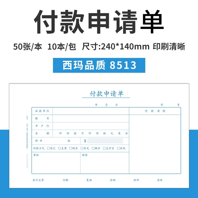 西玛8513付款申请单手写通用财务报销单据240*140mm财务会计240-140【10本装】发票版 大小
