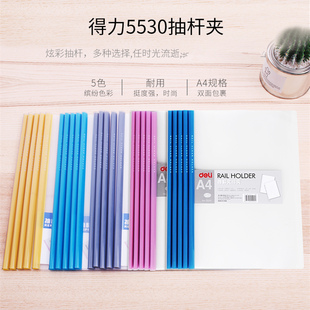 5536资料夹 可夹约35张5530 得力水滴形抽杆文件夹 A4纸夹押杆夹拉杆夹资料夹彩色报告夹办公用品背宽8.m