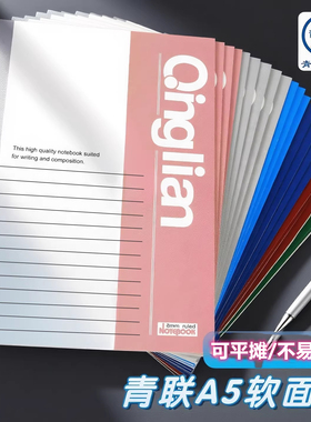 【10本装】青联 A4B5A5笔记本子记事本加厚软面抄A5B5A4清新简约学生用16K16开软抄横线作业本 可平摊180°
