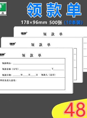 【10本/500张】强林112-48领款单办公用品财务用品领款 178*95mm 领款单据10本财务专用领款凭证纸单联48开