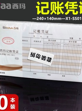 西玛X1-SS011141记账凭证会计凭证记账凭证本财务凭证 发票大小 240×140mm 500张