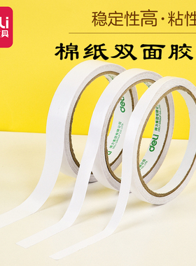 得力 30400棉纸双面胶双面胶带两面胶纸胶带可手撕双面胶带9/12/18/24/36mm 单卷价格 30401 30402 30403