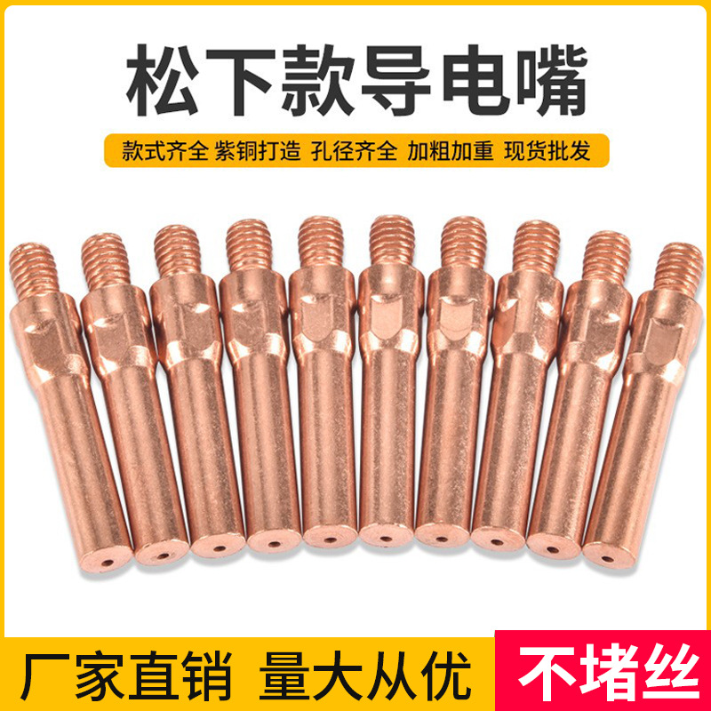 二保焊枪导电嘴导电咀铬锆铜紫铜送丝嘴松m6*1.01.2下气保焊配件