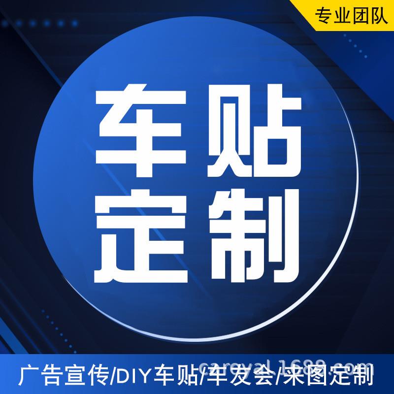 DIY汽车车贴车友会车贴订车体广告车身反光磁性车贴制作