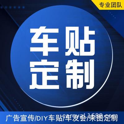 DIY汽车车贴 车友会车贴订车体广告车身反光磁性车贴制作