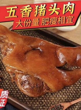 正宗猪头肉猪脸卤味猪肉直销熟食猪蹄真空开袋即食小吃下酒菜凉拌