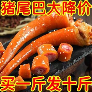 猪尾巴红烧猪尾真空熟食开袋即食五香卤猪尾巴袋装真空整箱猪蹄