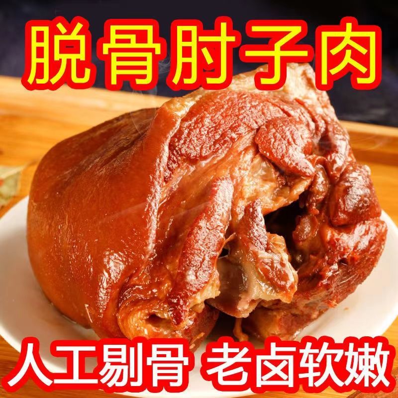 正宗新鲜脱骨肘子肉熟食真空包装开袋即食无骨猪蹄膀猪肉类下酒菜