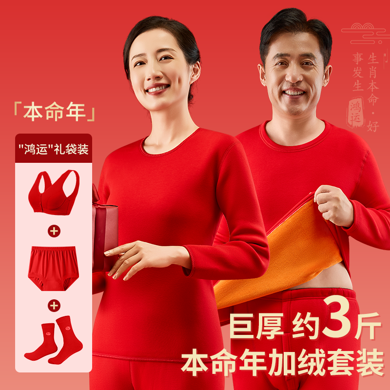中老年人本命年保暖内衣女士红色秋衣秋裤男马年大红加绒加厚套装