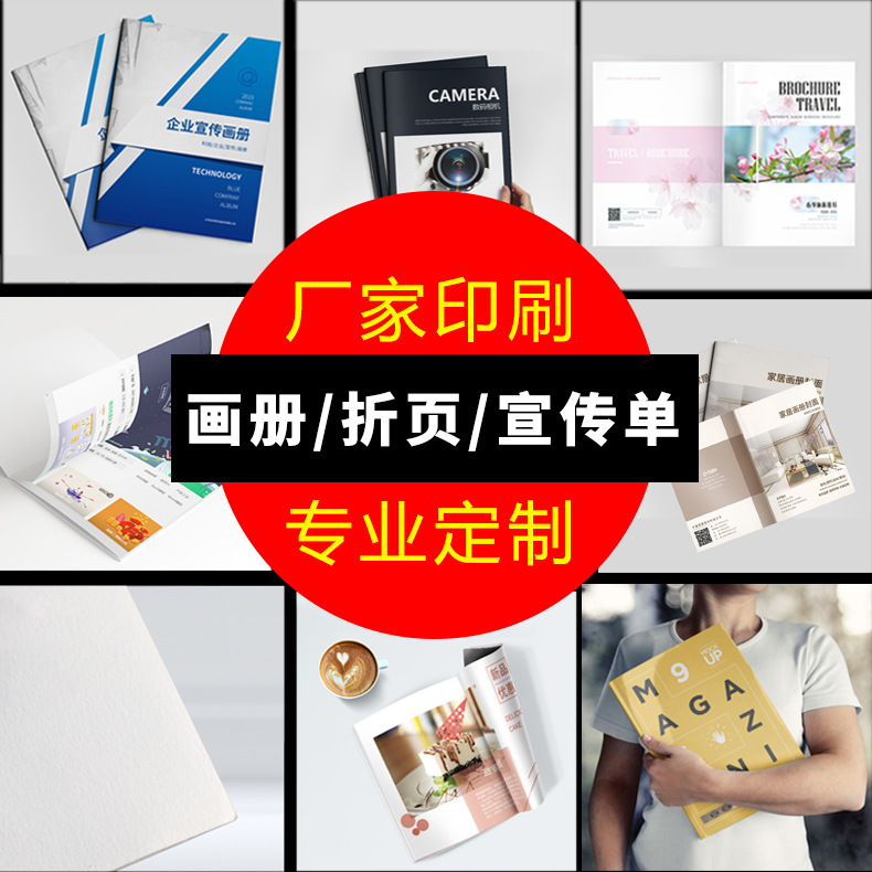画册印刷公司宣传册定制小册子企业图册打印折页设计制作员工手册产品说明书精装书籍样本杂志封套教材盒定做