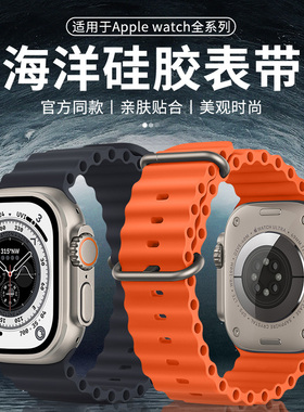 适用iwatch表带海洋applewatchultra3表带s11运动s10硅胶se苹果手表表带s9新款s8代49mm45/44/42男士女s7智能