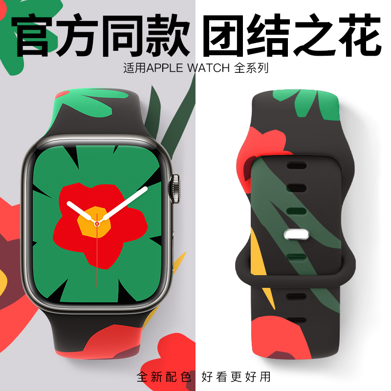 适用iwatch表带硅胶se苹果手表表带s9团结之花applewathultra2表带8代7/6/5/40新款s8男生女s7运动49mm45创意 智能设备 智能手表手环表带/腕带 原图主图