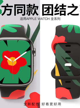 适用iwatch表带硅胶se苹果手表s10表带s11团结之花applewathultra3表带9代8/7/6新款s8男生5女士s7运动49mm45