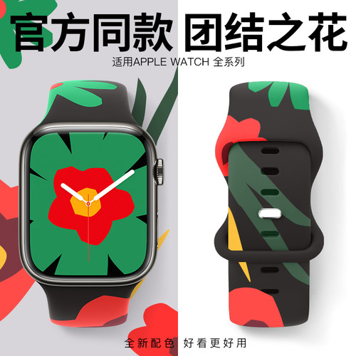 适用iwatch表带团结之花新款