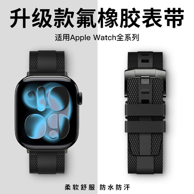 适用iwatch表带氟橡胶柔软舒服