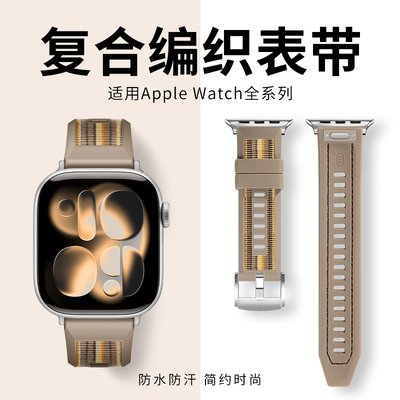 适用iwatch表带复合编织手感舒服