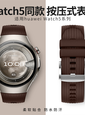 适用华为watch5表带按压式华为watch5表带运动硅胶watch5表带男士watch5表带女智能手表46mm42弧形专用木星棕
