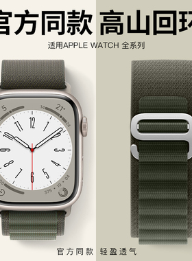 适用iwatch表带高山回环applewatchultra3表带s10男生s9代8/7苹果手表s11表带se尼龙运动44新款45mm49女智能6