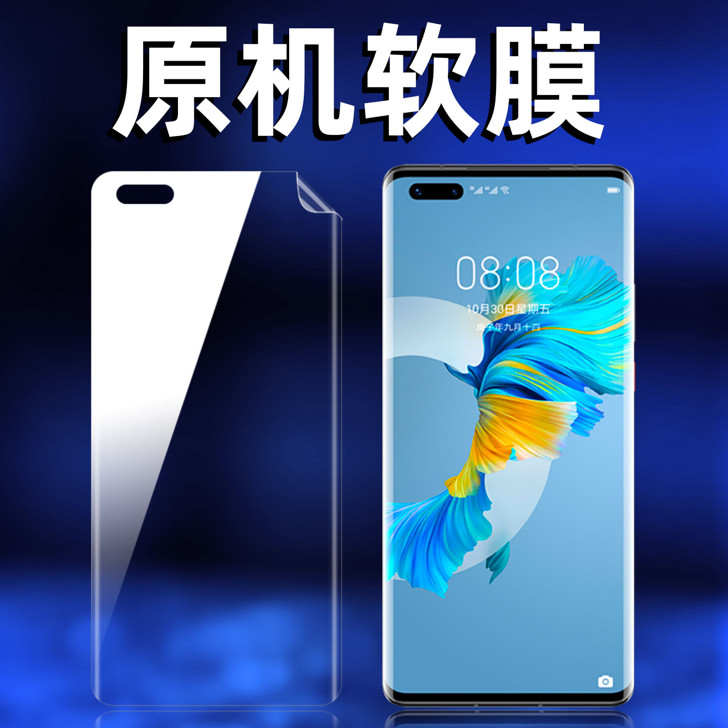 华为mate40pro原机出厂高清软膜