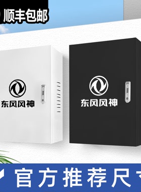 东风风神L7EV/PHEV充电桩保护箱E70/SKYEV01户外壁挂式一体防雨箱