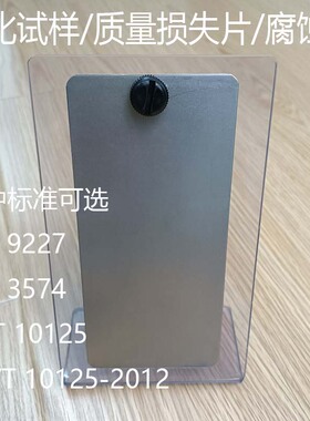 ISO 3574/10125/9227盐雾参比试验片CR4冷轧钢板盐雾试验片含税运
