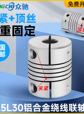 D25L30弹性夹紧螺纹绕线编码器联轴器众驰柔性连轴器3D打印机配件