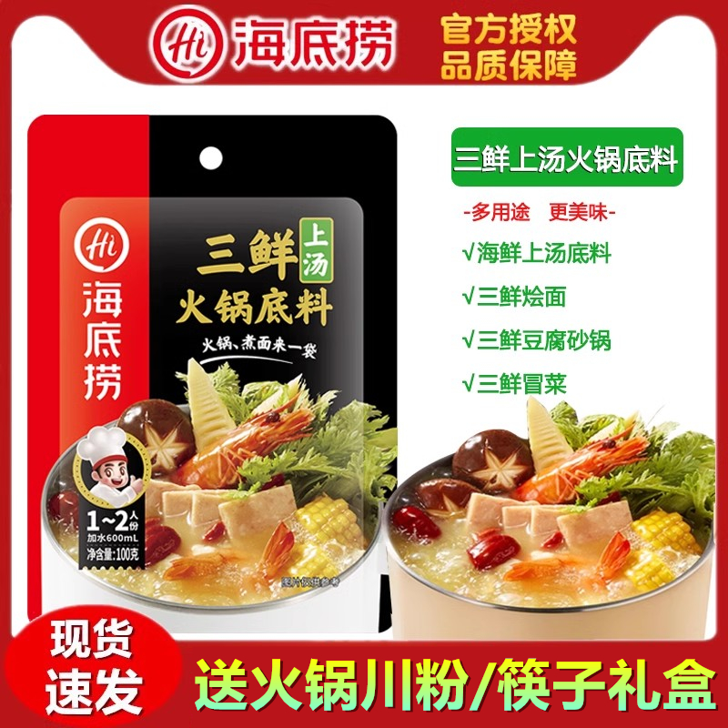 海底捞上汤三鲜100g不辣火锅底料