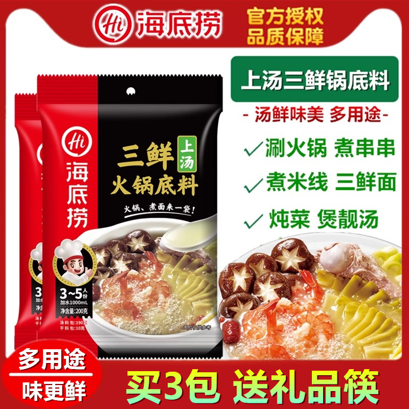 海底捞上汤三鲜火锅底料 200g*3包 煮面煲汤炖菜不辣多用途调味料,粮油调味/速食/干货/烘焙,火锅调料,淘宝优惠券,粉丝福利购,淘宝优惠卷